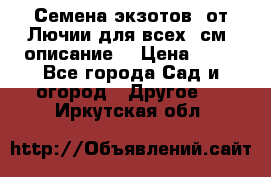 Семена экзотов  от Лючии для всех. см. описание. › Цена ­ 13 - Все города Сад и огород » Другое   . Иркутская обл.